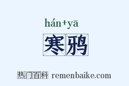 寒鸦是什么意思的图片